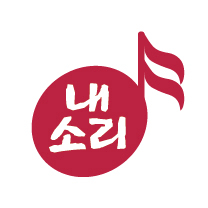 내소리연구회 Logo