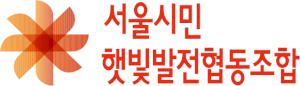 서울시민햇빛발전협동조합 Logo