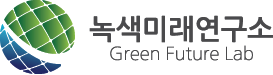녹색미래연구소 Logo