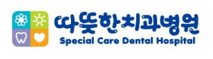 따뜻한치과병원 Logo