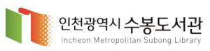 인천광역시도서관발전진흥원-수봉도서관 Logo