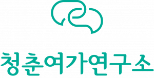 청춘여가연구소 Logo
