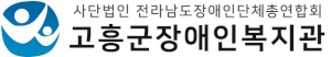 고흥군장애인복지관 Logo