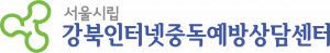 시립강북인터넷중독예방상담센터 Logo