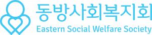 동방사회복지회 Logo