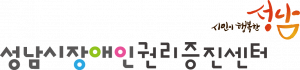 성남시 장애인권리증진센터 Logo