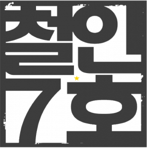 철인7호 Logo
