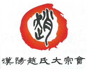 한양조씨대종회 Logo