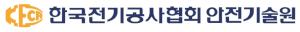 한국전기공사협회 안전기술원 Logo