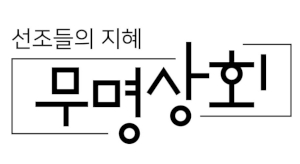무명상회 Logo