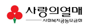 사회복지공동모금회 Logo