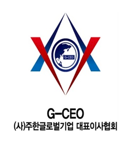 주한글로벌기업대표이사협회 Logo