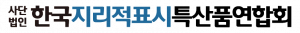 한국지리적표시특산품연합회 Logo