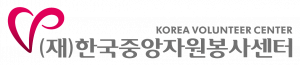 한국중앙자원봉사센터 Logo
