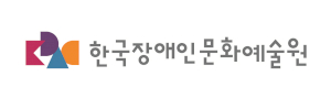 한국장애인문화예술원 Logo