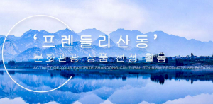 산동성문화관광청 Logo