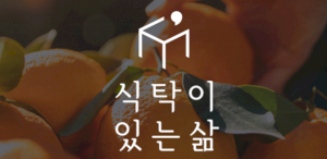 식탁이있는삶 Logo