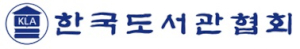 한국도서관협회 Logo