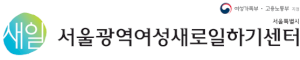 서울광역여성새로일하기센터 Logo