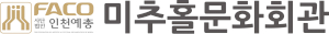 인천예총 미추홀문화회관 Logo