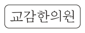교감한의원 Logo