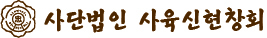 사육신현창회 Logo