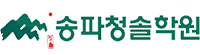 송파청솔학원 Logo