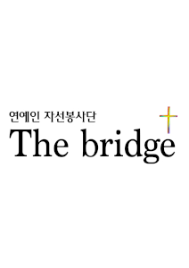 연예인자선봉사단 더브릿지 Logo