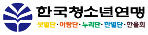 한국청소년연맹 Logo