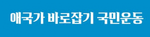 애국가바로잡기국민운동 Logo