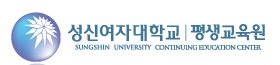 성신여자대학교 평생교육원 Logo