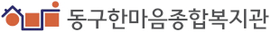 동구한마음종합복지관 Logo