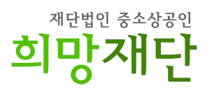 중소상공인희망재단 Logo
