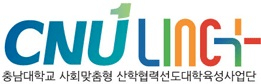 충남대학교 LINC사업단 Logo