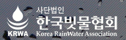 한국빗물협회 Logo