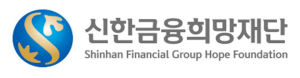 신한금융희망재단 Logo