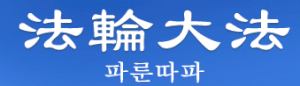 한국파룬따파불학회 Logo