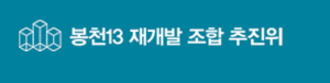 봉천13구역 재개발조합 추진위원회 Logo