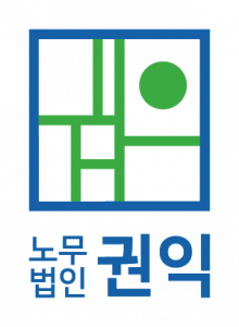 노무법인권익 Logo
