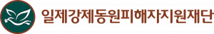 일제강제동원피해자지원재단 Logo