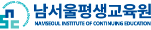 남서울평생교육원 Logo