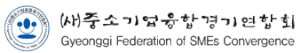 중소기업융합경기연합회 Logo