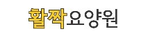 활짝요양원 Logo