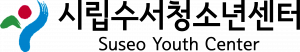 시립수서청소년센터 Logo