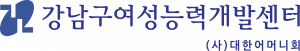 강남구여성능력개발센터 Logo