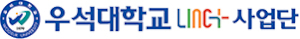 우석대학교 링크플러스사업단 Logo