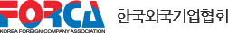 한국외국기업협회 Logo