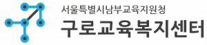 구로교육복지센터 Logo