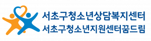 서초구청소년지원센터 꿈드림 Logo