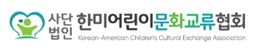 한미어린이문화교류협회 Logo